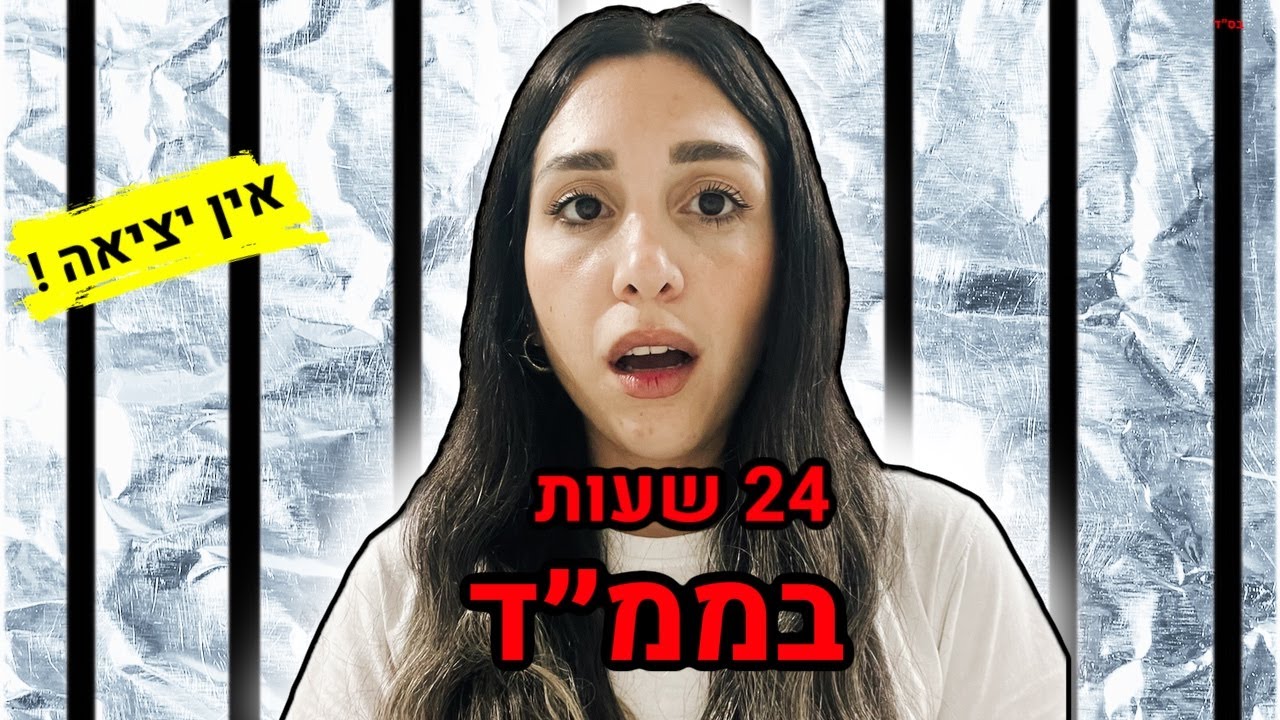 24 שעות בתוך הממ