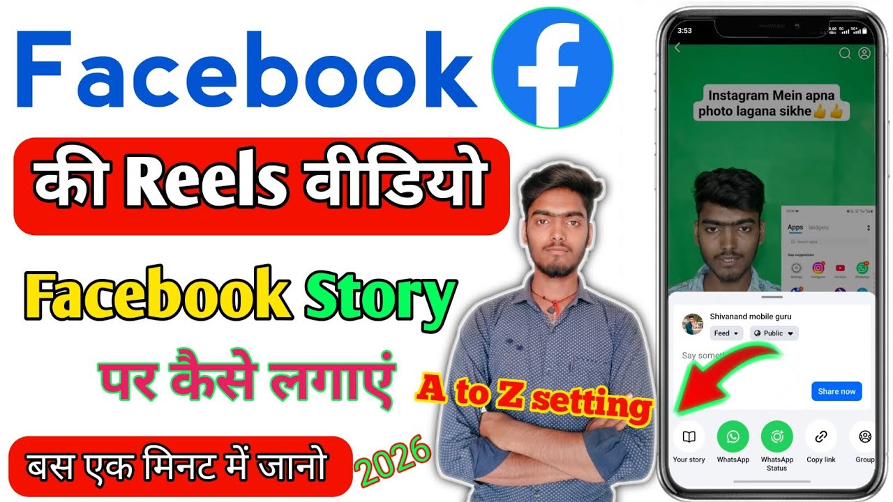 Facebook Reels को Facebook Story पर कैसे लगाएं? | How to Share Facebook Reels to Story 2026