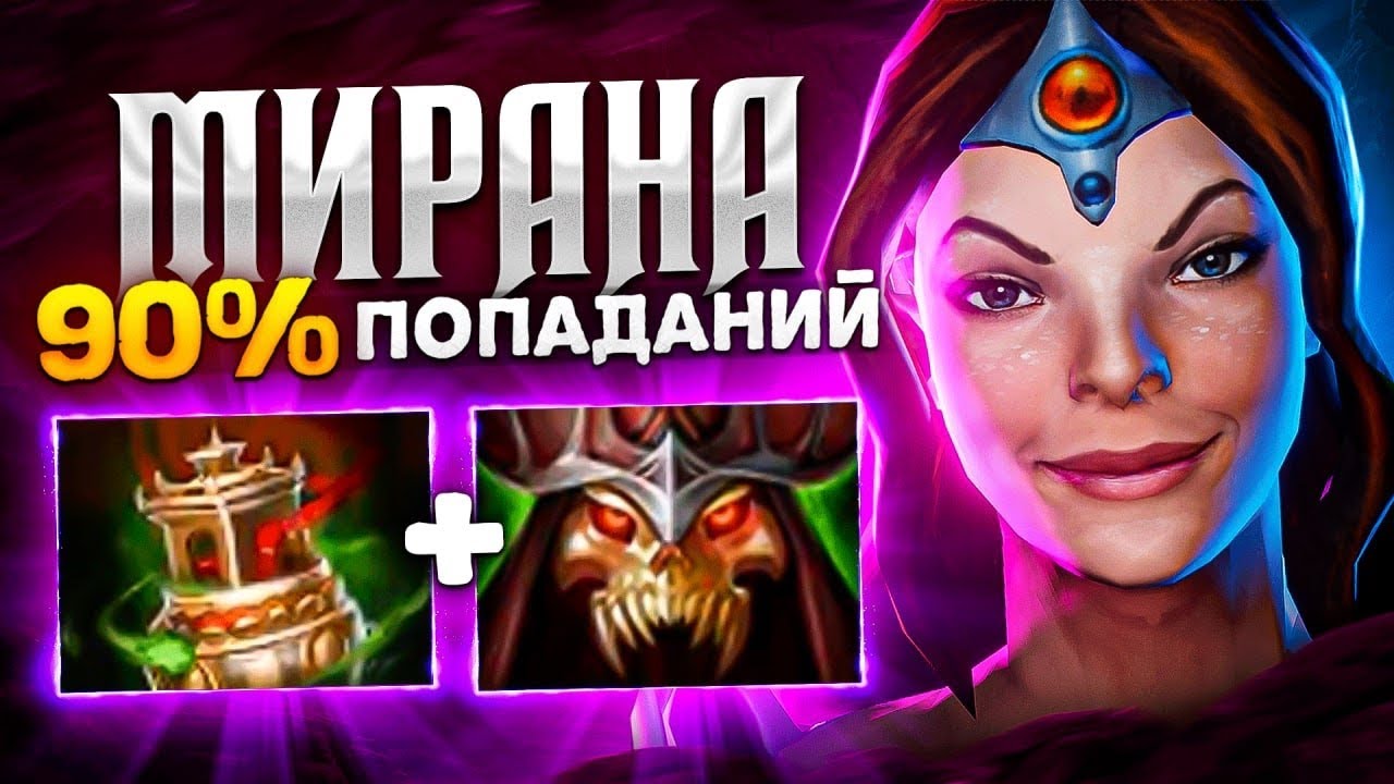 Мирана на 11.000 ММР - 26 LVL Mirana Dota 2