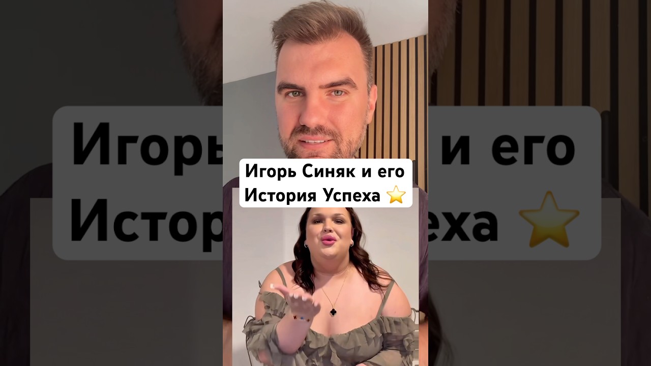 Игорь Синяк - кто он, почему он так богат и популярен? #истории #игорьсиняк #shorts