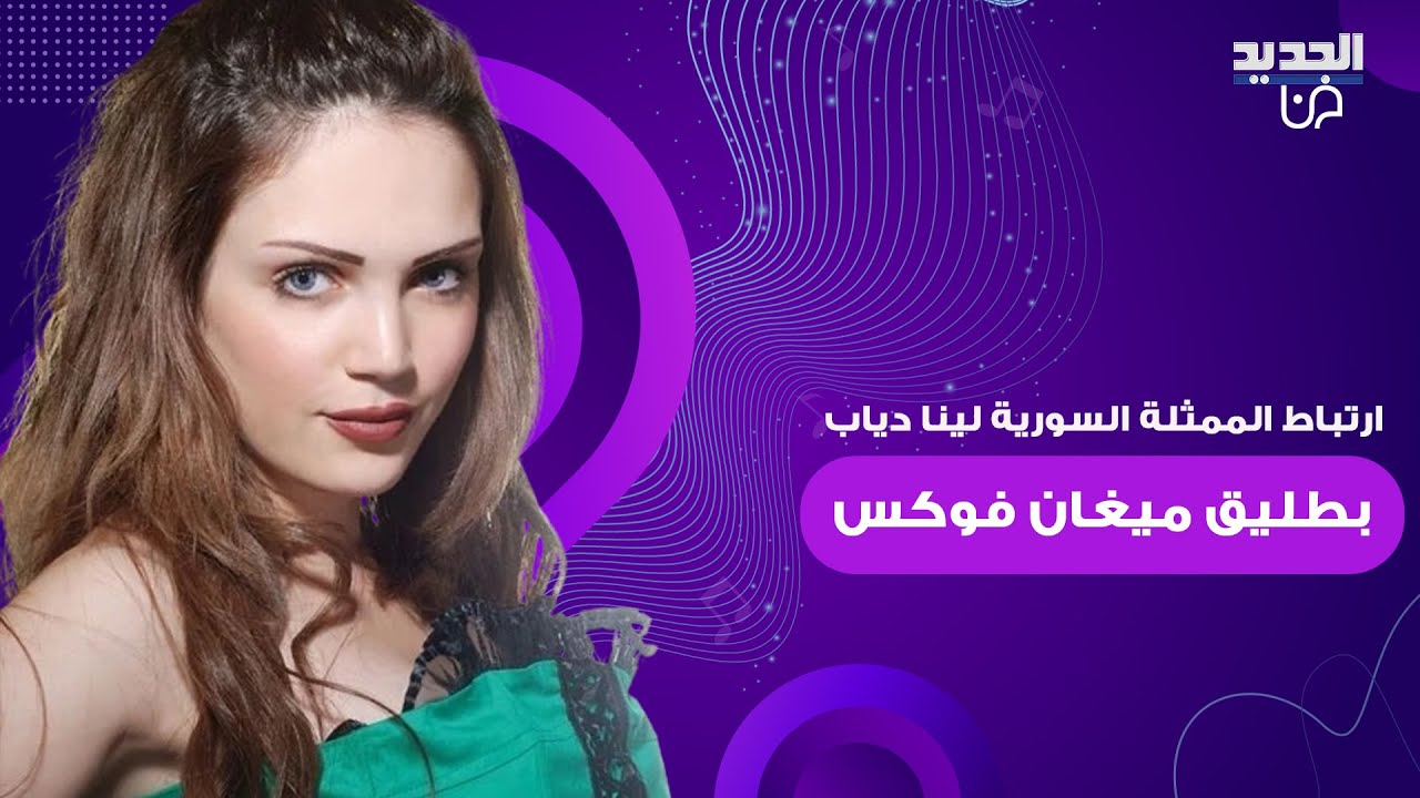 ارتباط الممثلة السورية لينا دياب بطليق ميغان فوكس يحدث ضجة .. تسريب لقطات رومانسية لهما في إيطاليا