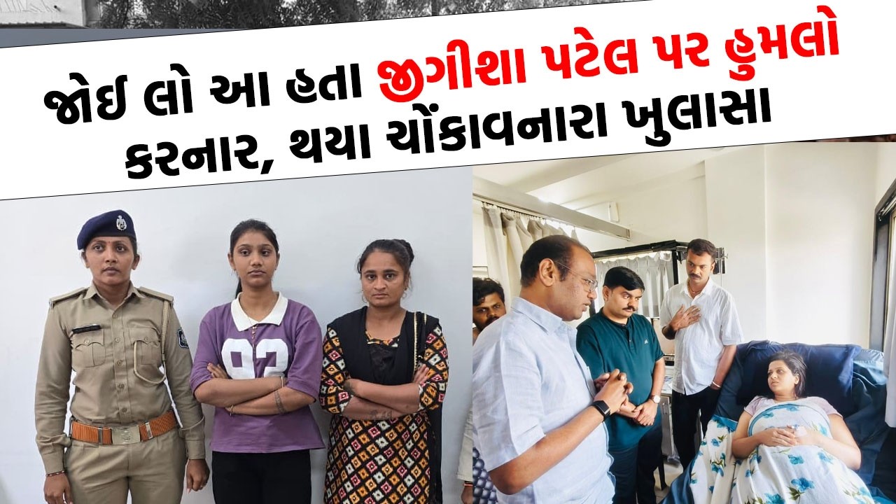 Jigisha Patel પર હુમલો કરનાર મહિલાઓ ઝડપાઈ, હવે ખુલશે હુમલા પાછળના રાઝ