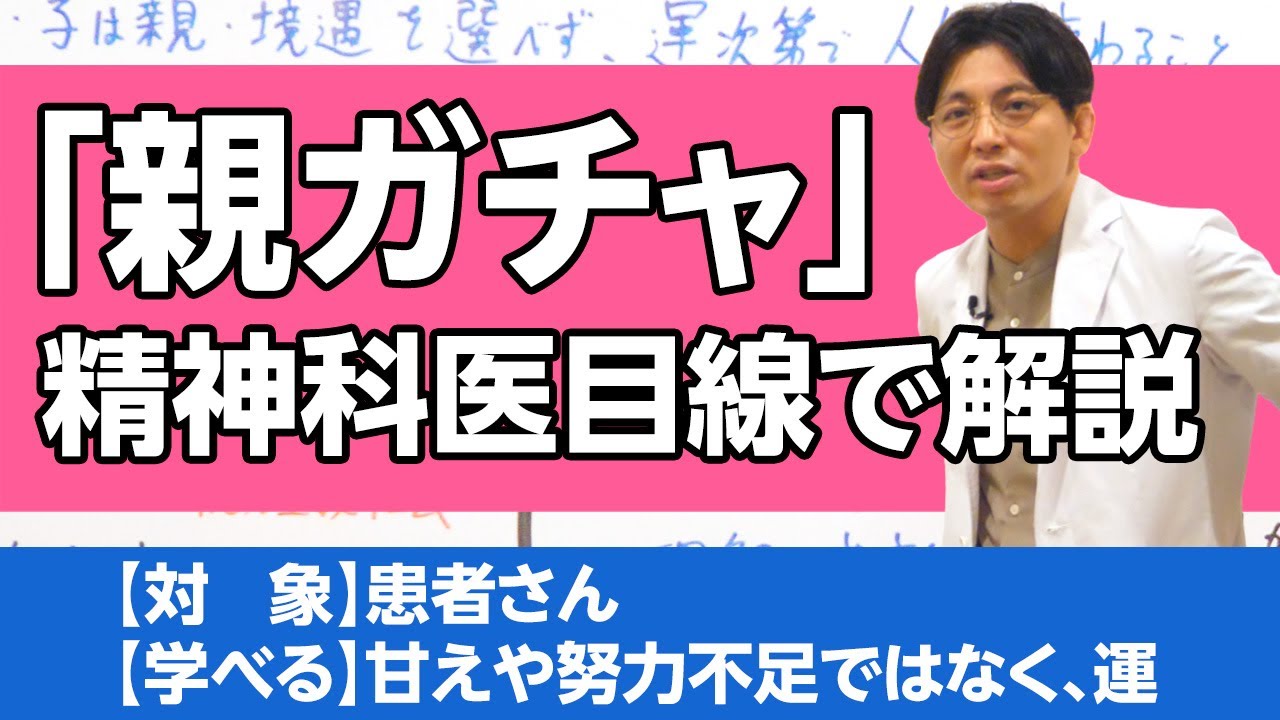 「親ガチャ」について、精神科医目線で解説します #親子関係