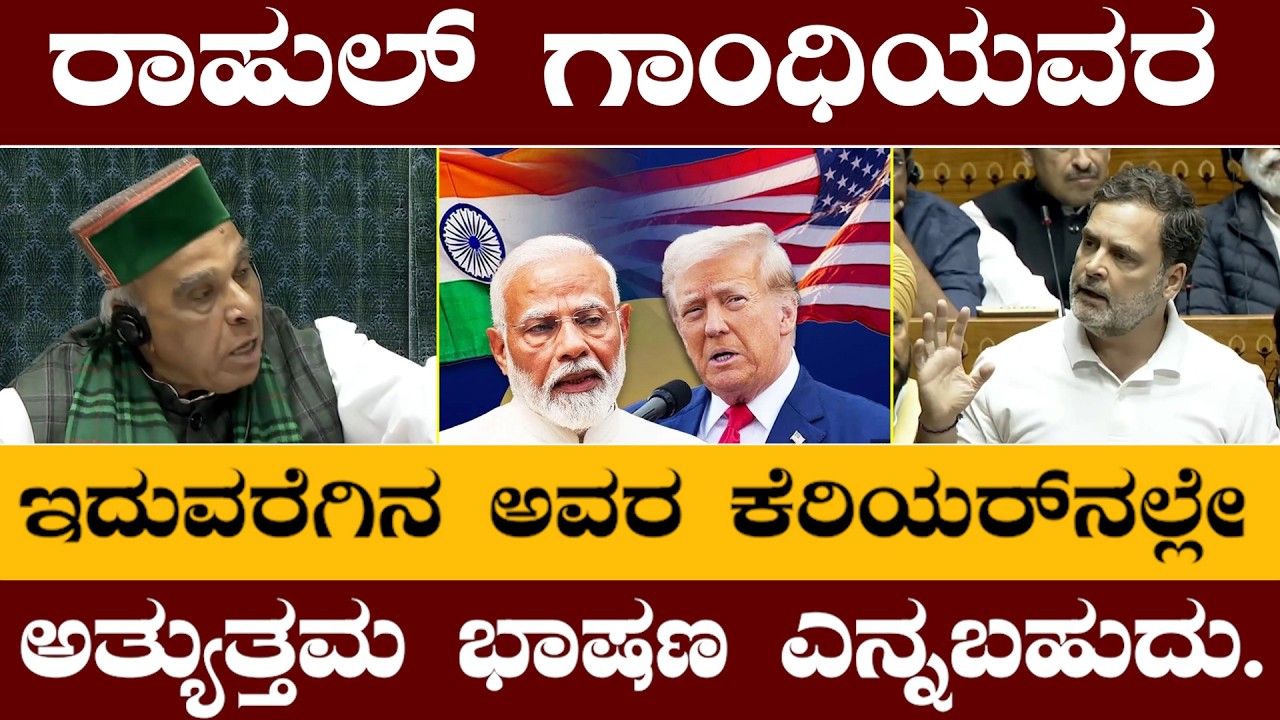 ರಾಹುಲ್ ಗಾಂಧಿಯವರ   ಇದುವರೆಗಿನ ಅವರ ಕೆರಿಯರ್‌ನಲ್ಲೇ ಅತ್ಯುತ್ತಮ ಭಾಷಣ ಎನ್ನಬಹುದು || ರಾಹುಲ್ ಗಾಂಧಿ | ಲೋಕಸಭೆ ||
