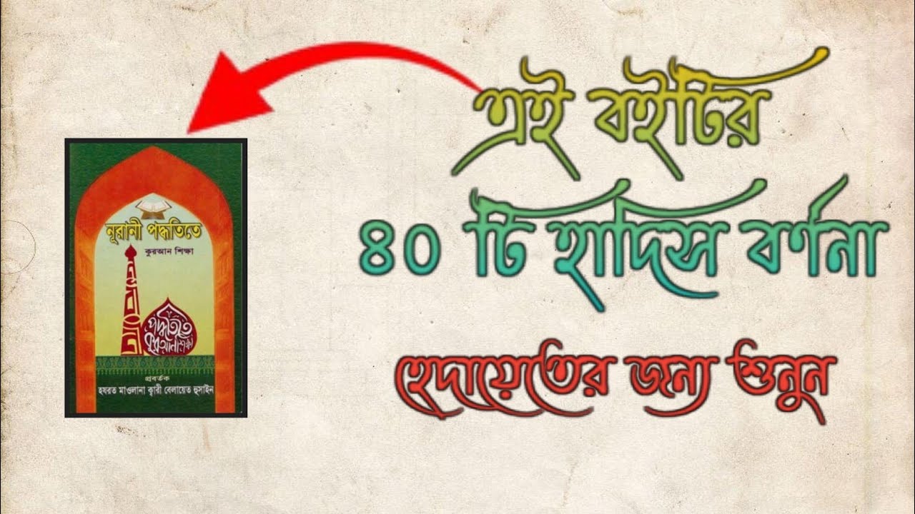 ৪০টি হাদিস বর্ণনা নূরানী পদ্ধতি বই থেকে|  40th Hadees Explained | ইসলামিক জ্ঞান (محمد نورعلم)
