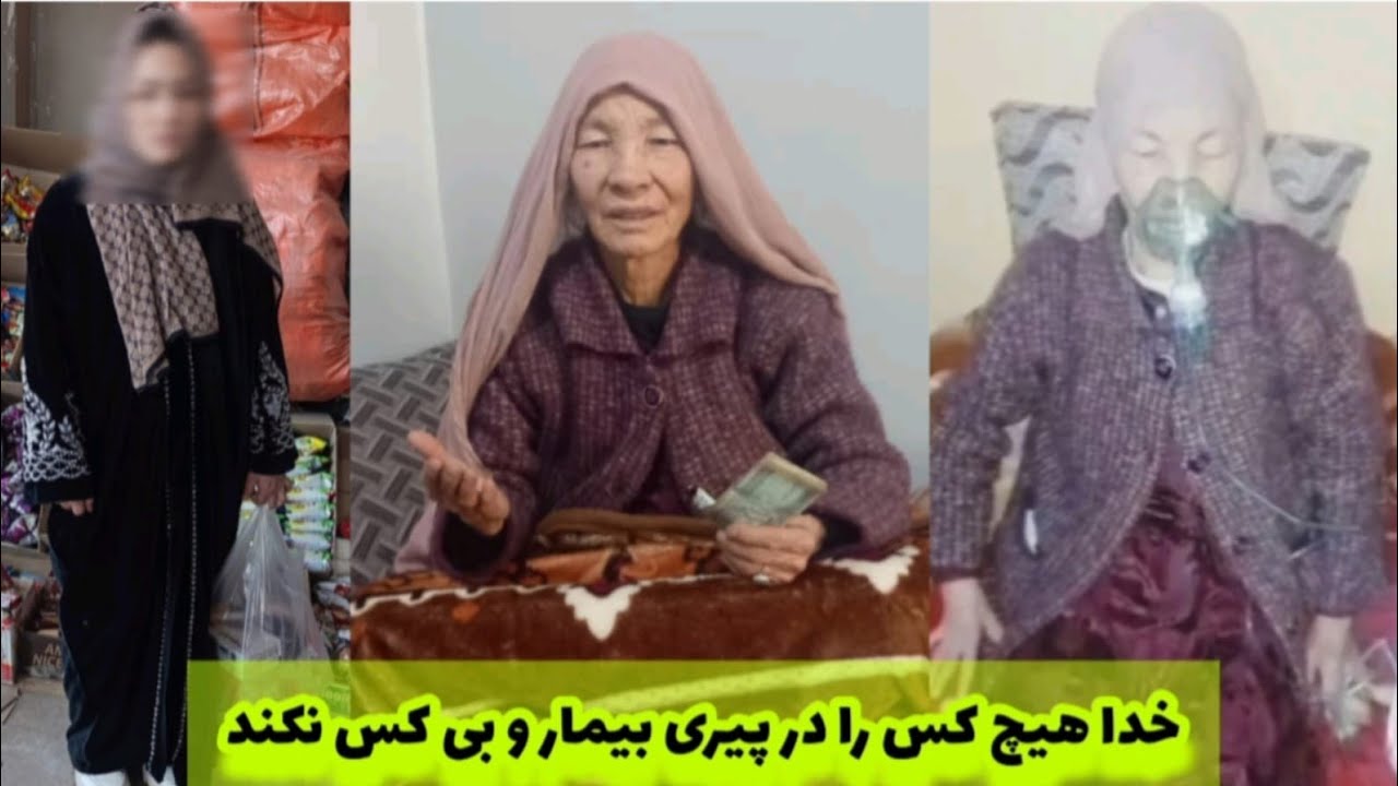 کمک کانال معارف به خانواده بیمار و نیازمند/ پیری بیماری ناداری بی کسی