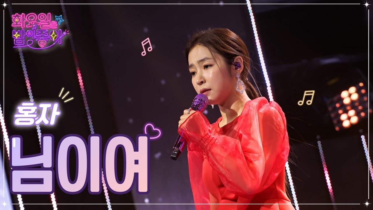 【클린버전】 홍자 - 님이여 ❤화요일은 밤이 좋아 54화 ❤ TV CHOSUN 230103 방송