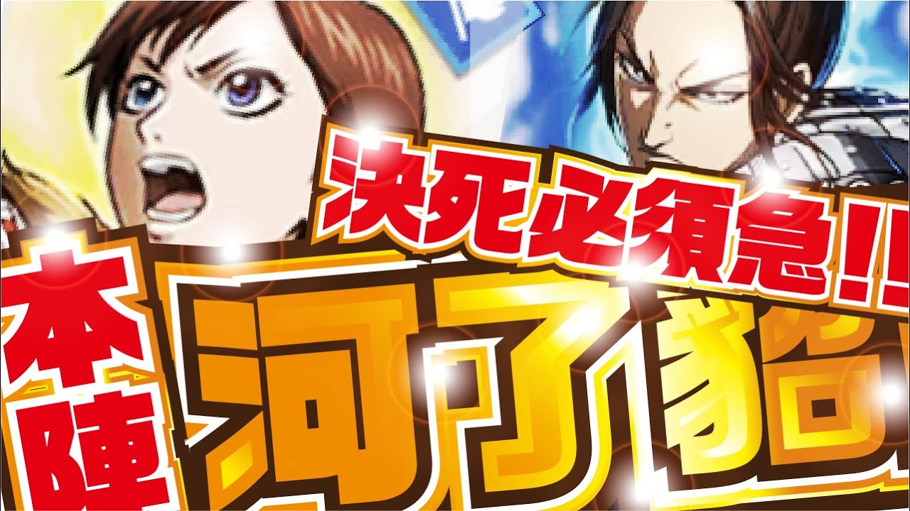 【キングダム頂天】決死の突撃で必須級？！ 統率 河了貂　【キングダム】