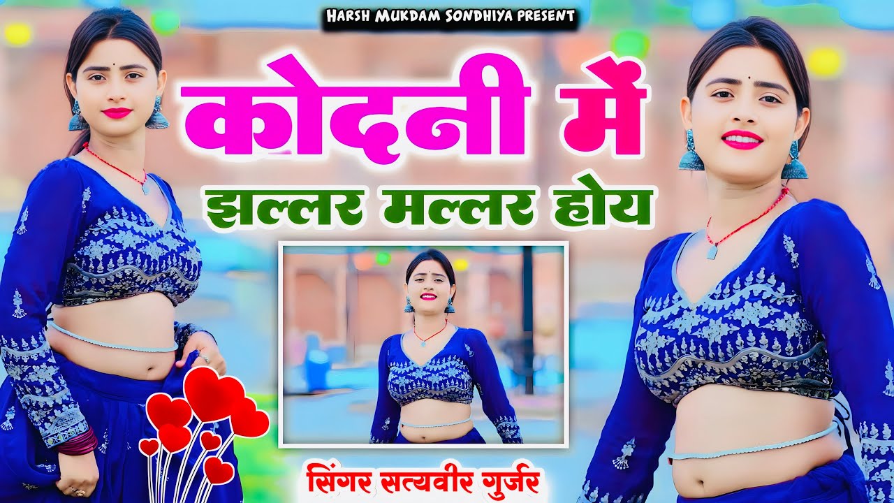 कोंदनी में झल्लर मल्लर होय | Kondani M Jhallar Mallar Hoy | Singer Satveer Gurjar 