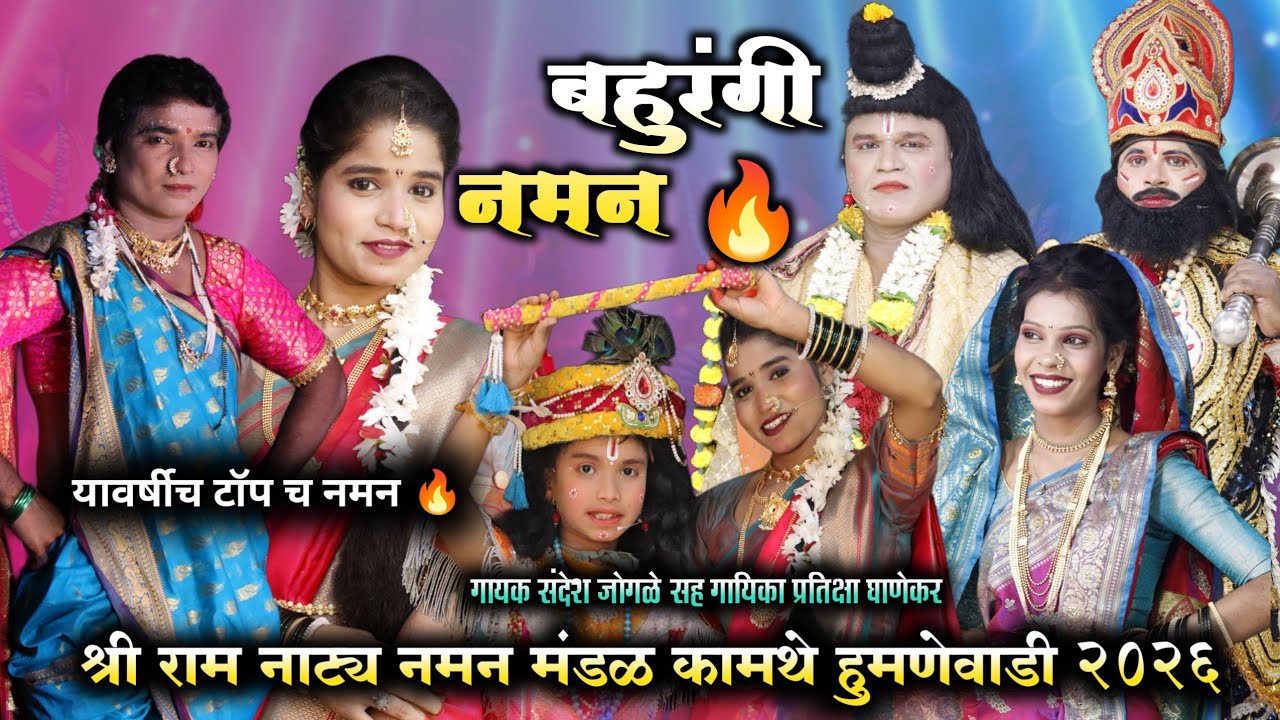 स्त्री -पुरुष पात्रांनी नटलेल बहुरंगी नमन 🔥 | कोकणात झालेलं जबरदस्त कार्यक्रम | कामथे हुमणेवाडी नमन 