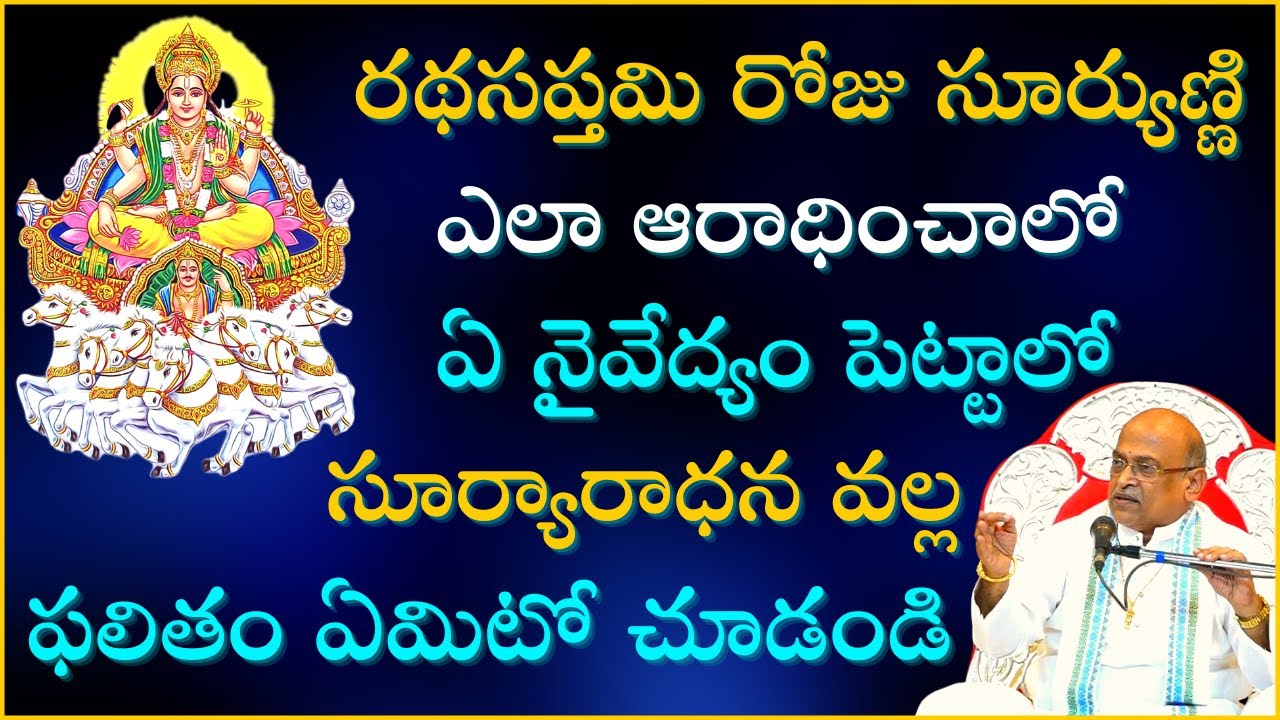 రథసప్తమి రోజు సూర్యుణ్ణి ఎలా ఆరాధించాలో చూడండి | Ratha Saptami | Sri Garikapati Full Speech