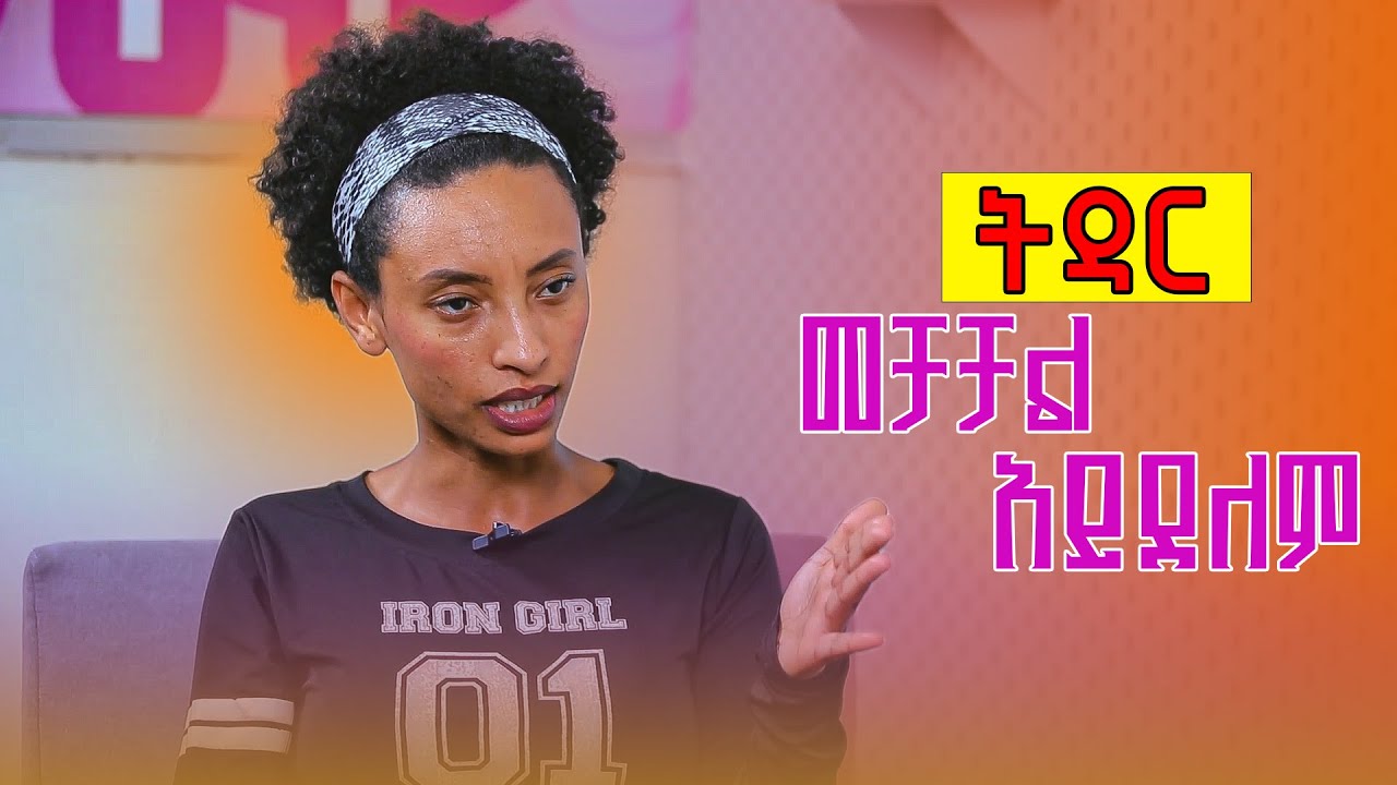ትዳር መቻቻል አይደለም  Jordin Bezabih ,Part Two