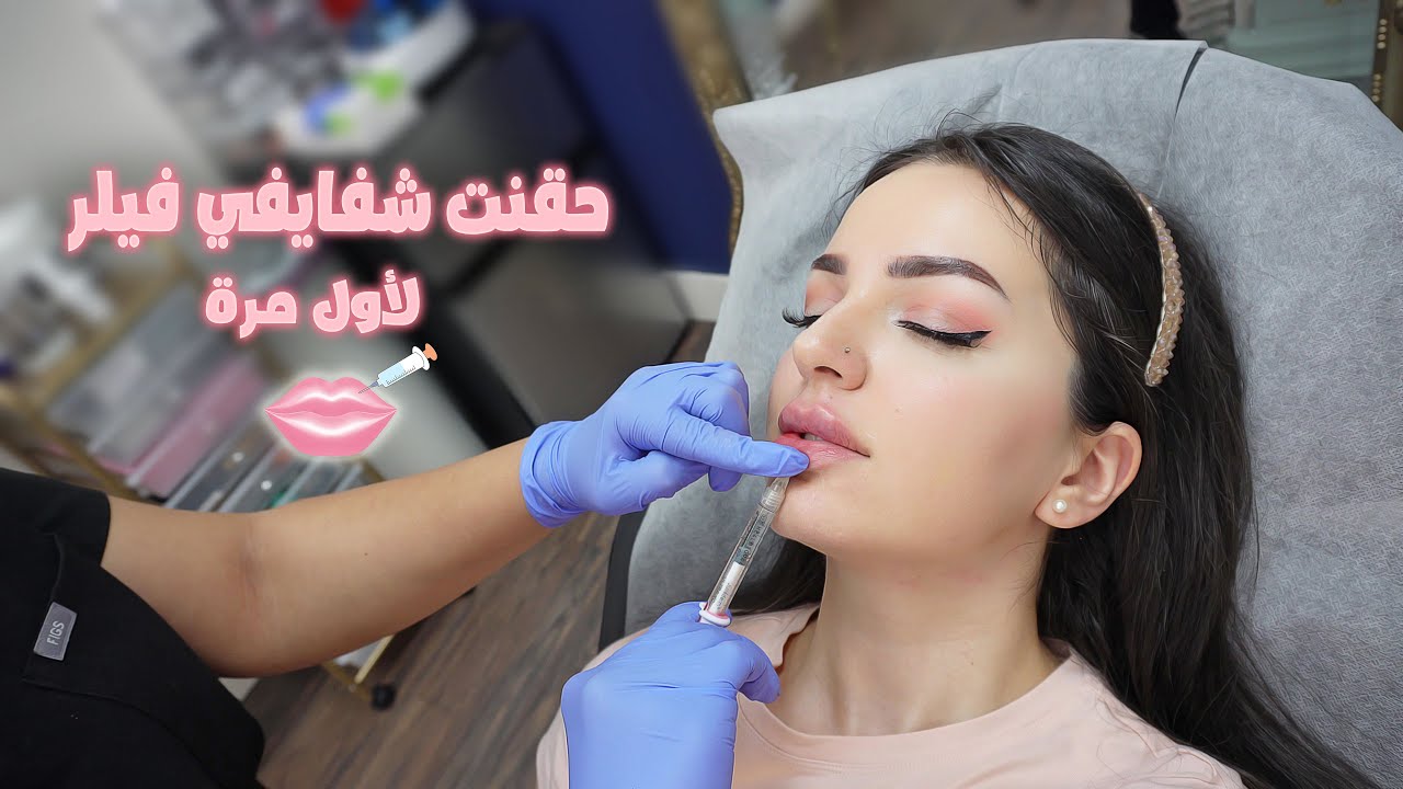 تجربتي مع نفخ ألشفايف 💉 و ألمشاكل اللي واجهتها 👄