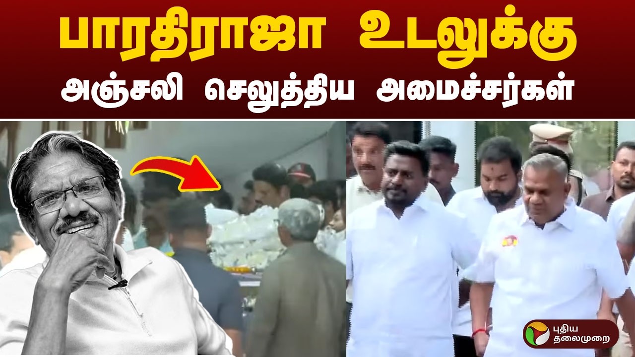 பாரதிராஜா உடலுக்கு அஞ்சலி செலுத்திய அமைச்சர்கள் | N Anand | Rajmohan | Bharathiraja | PTD