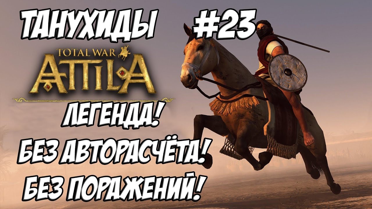 Attila Total War. Танухиды. Легенда. Без поражений и авторасчёта. #23
