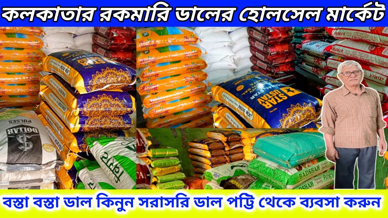 Dal wholesale market in kolkata | masoor dal wholesale market in kolkata