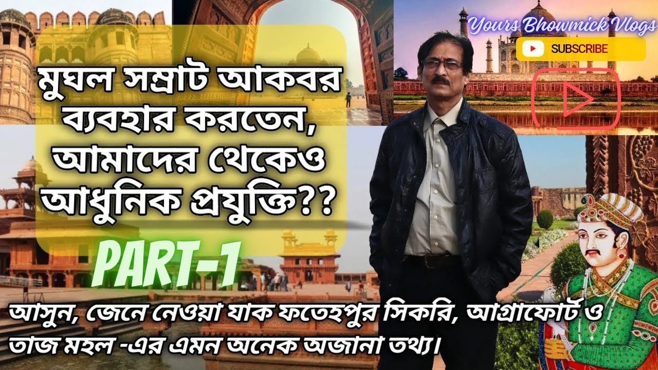 আপনি কি জানেন মুঘল সম্রাট আকবর কতটা আধুনিক ছিলেন?? আসুন জেনে নেওয়া যাক। #fatehpursikri  #jodhaakbar