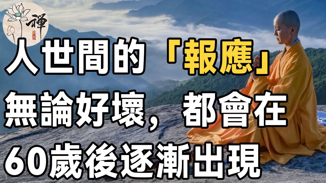 佛禪：一個人的「報應」何時會來？高僧說：人這一生的「報應」，無論好壞，都會在60歲後逐漸出現 | 因果