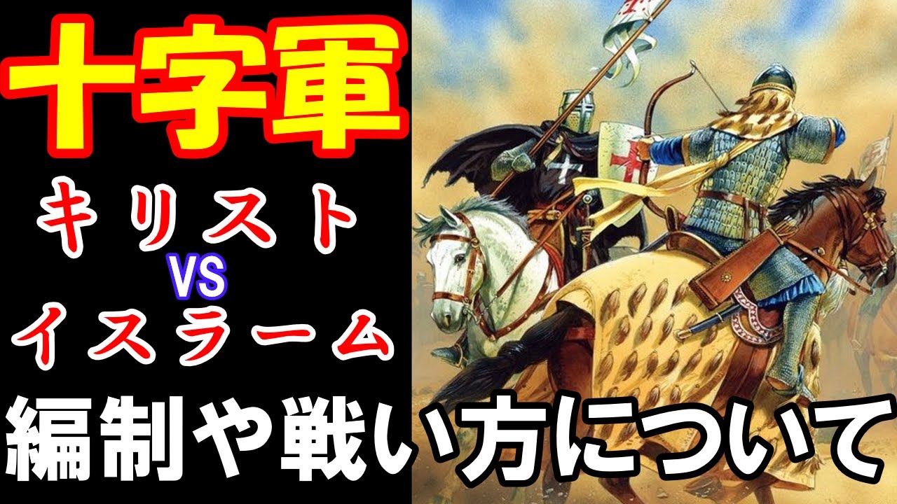 【ゆっくり解説】十字軍　キリストとイスラーム双方の軍隊や戦術について