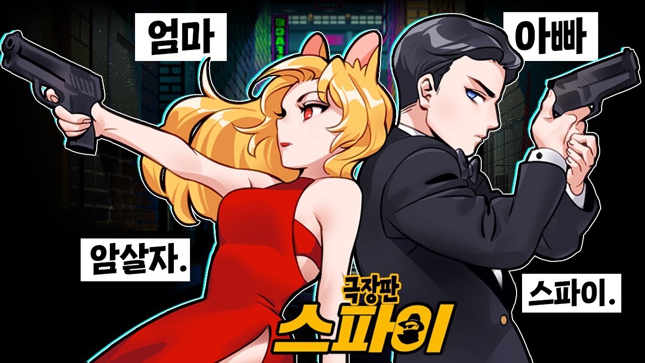 *극장판* 가족들이 스파이가 되었어요!! 