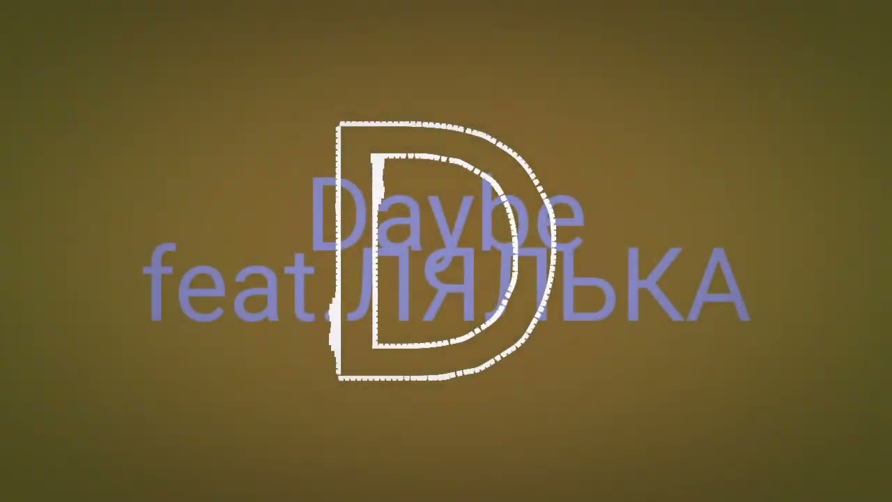 Daybe feat.ЛЯЛЬКА - Я схожу с ума