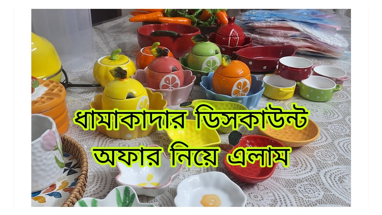 বছরের প্রথমেই রোজার আগে চায়না সিরামিকের  সমস্ত প্রোডাক্টের উপর ধমাকারদা ডিসকাউন্ট অফার দিলাম ❤️