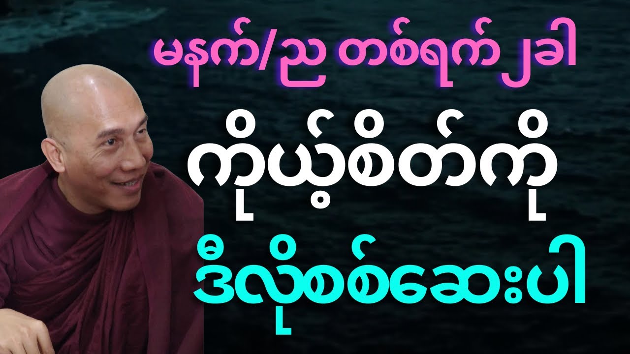 မနက်/ည  တစ်ရက်၂ခါစီ ကိုယ့်စိတ်ကို ဒီလိုစစ်ဆေးပေးပါ
