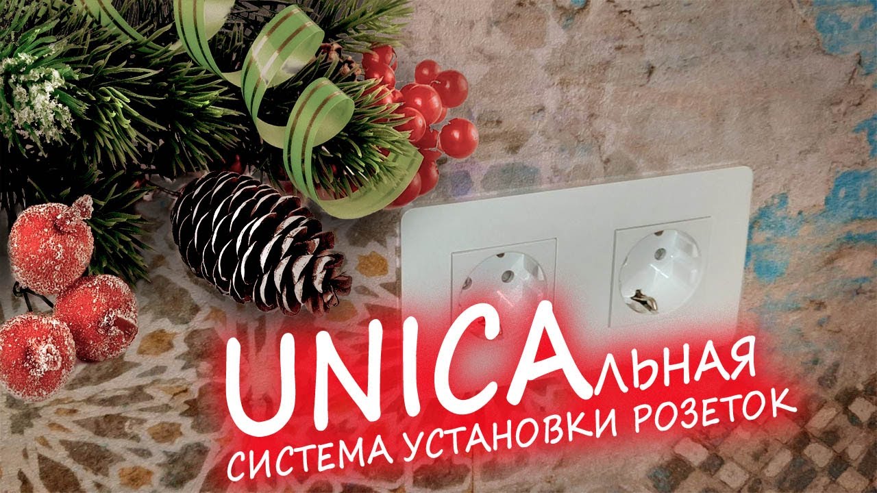 Unicaльная технология установки розеток