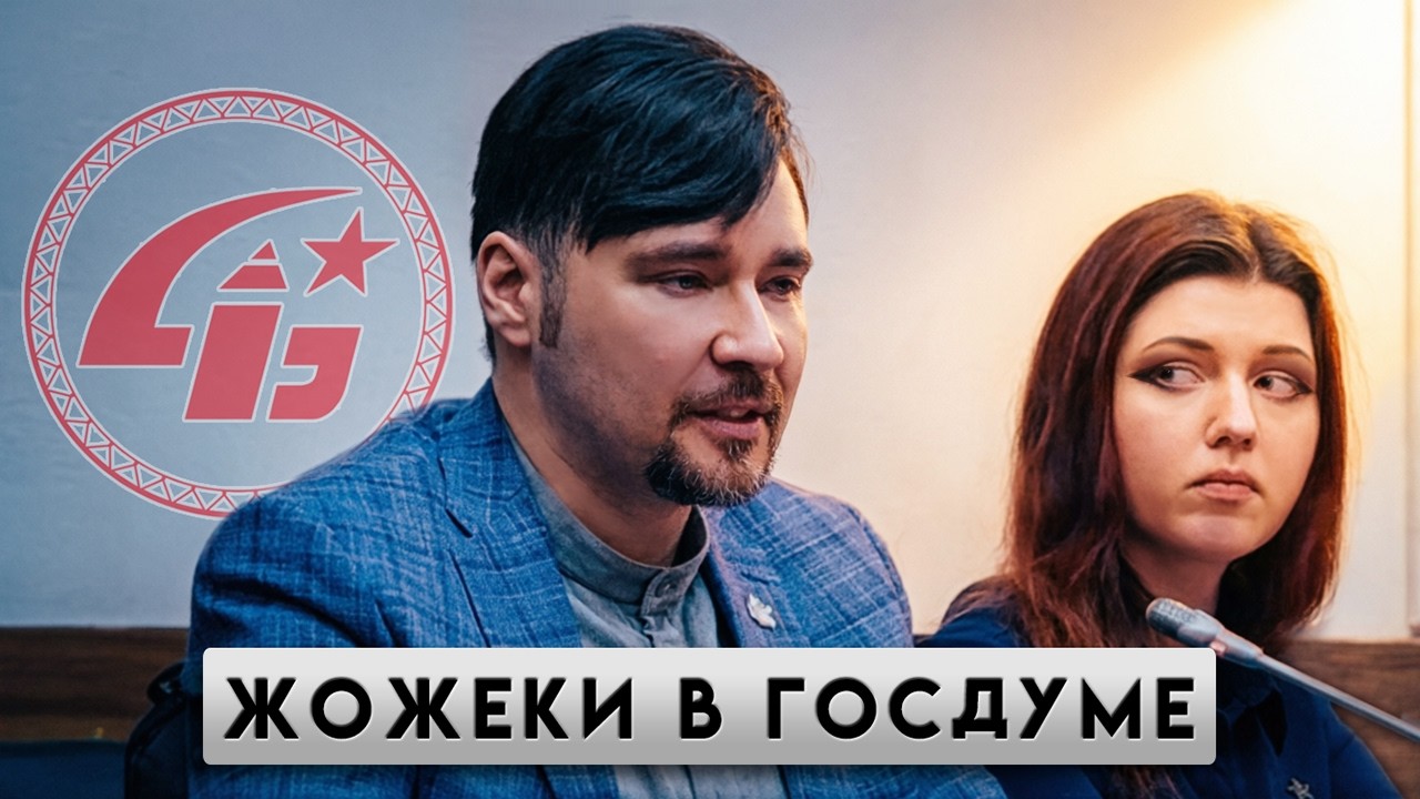 ЖоЖеки в Госдуме: Мятежник Джек и Das_Leben
