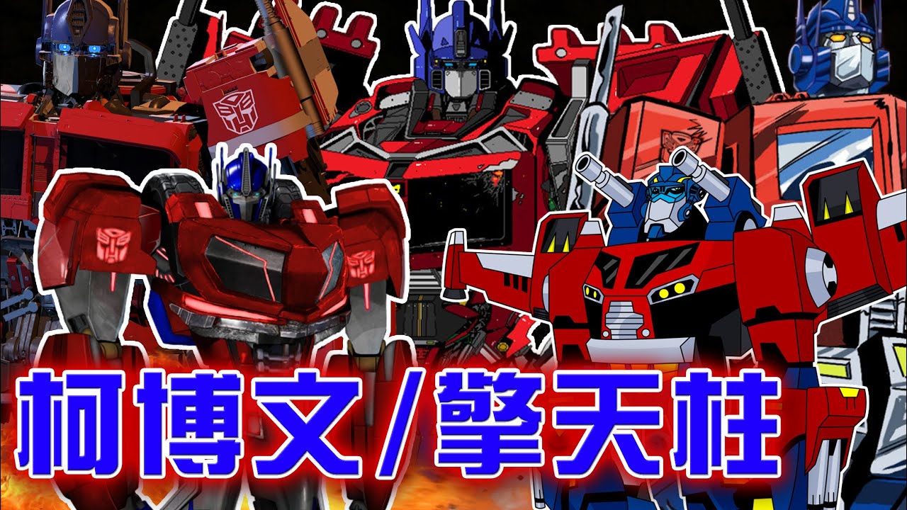 變形金剛角色介紹#01│柯博文/擎天柱Optimus Prime│變形金剛最標榜的角色！美國精神主義的象徵？賽星亡國者或是愛國者？│AKR
