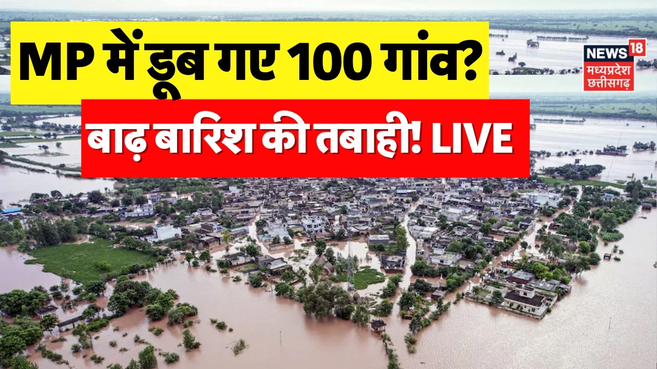 MP Floods LIVE : मध्यप्रदेश के कई जिलों में बाढ़ बारिश से तबाही! Weather Update | IMD Rain Alert