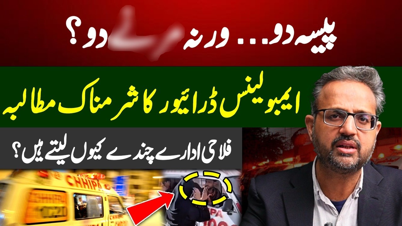 Before Giving Zakat, Watch This! The Truth About Ambulance & Charity in Pakistan