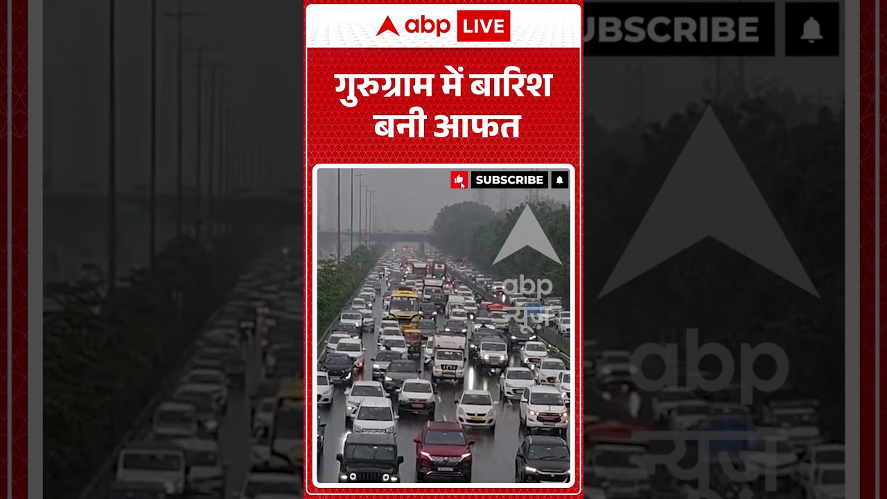 Viral Video : गुरुग्राम में बारिश बनी आफत | #GurugramRain #GurugramWaterlogging
