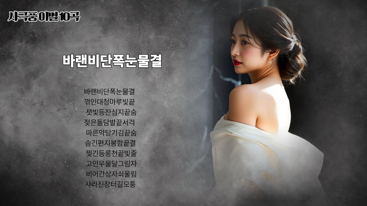 시니어감성,미친감성 이미지:“사극풍 이별가 100곡 — 끝까지 남은 장면”    “비단·등잔·돌담·우물… 남은 사람이 끝까지 버틴 100개의 장면.”1,2,3,4,편마감