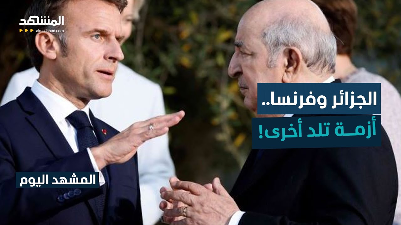 الجزائر متهمة فرنسا: تنصلتم من مسؤولياتكم على طول الخط! – المشهد اليوم
