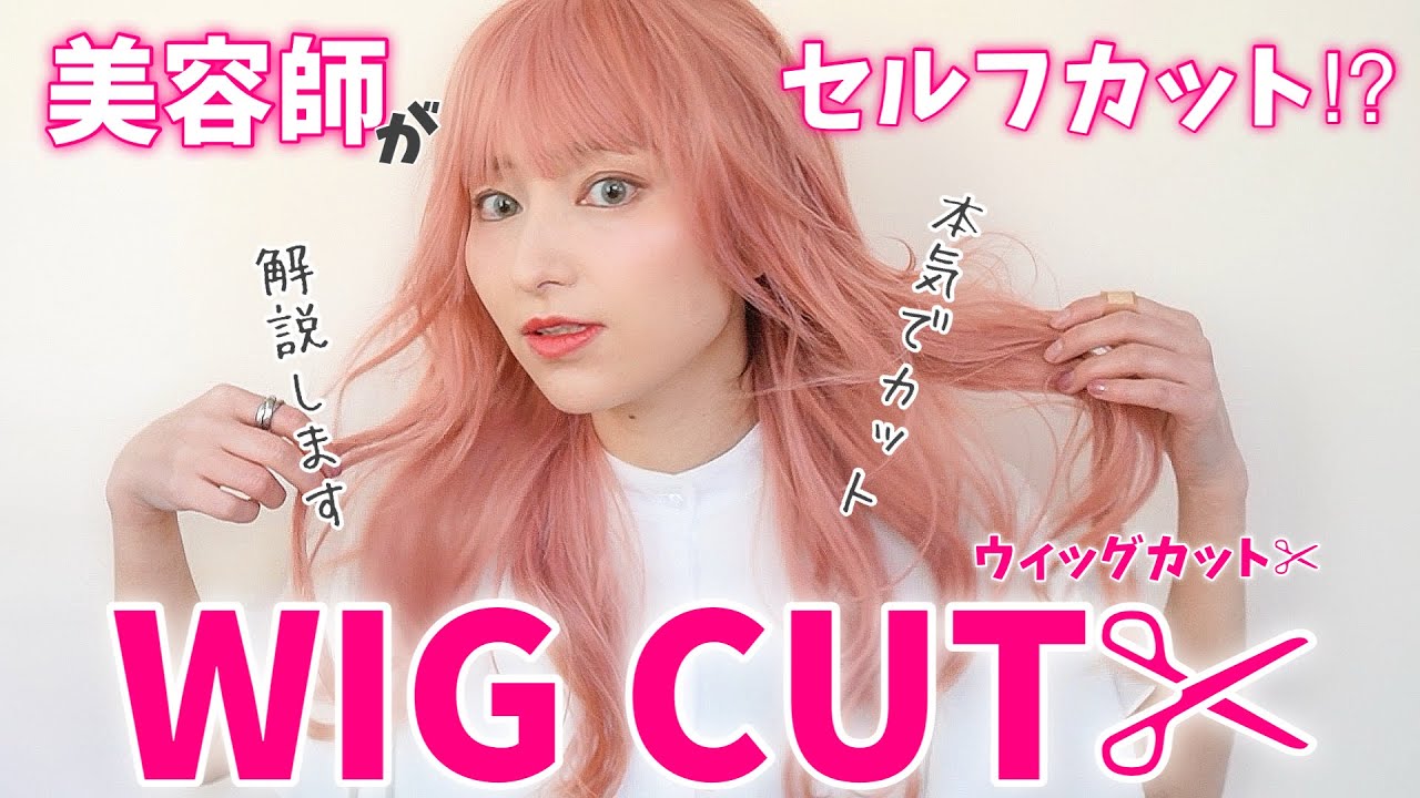 美容師が教える！ウィッグカットのポイント✂