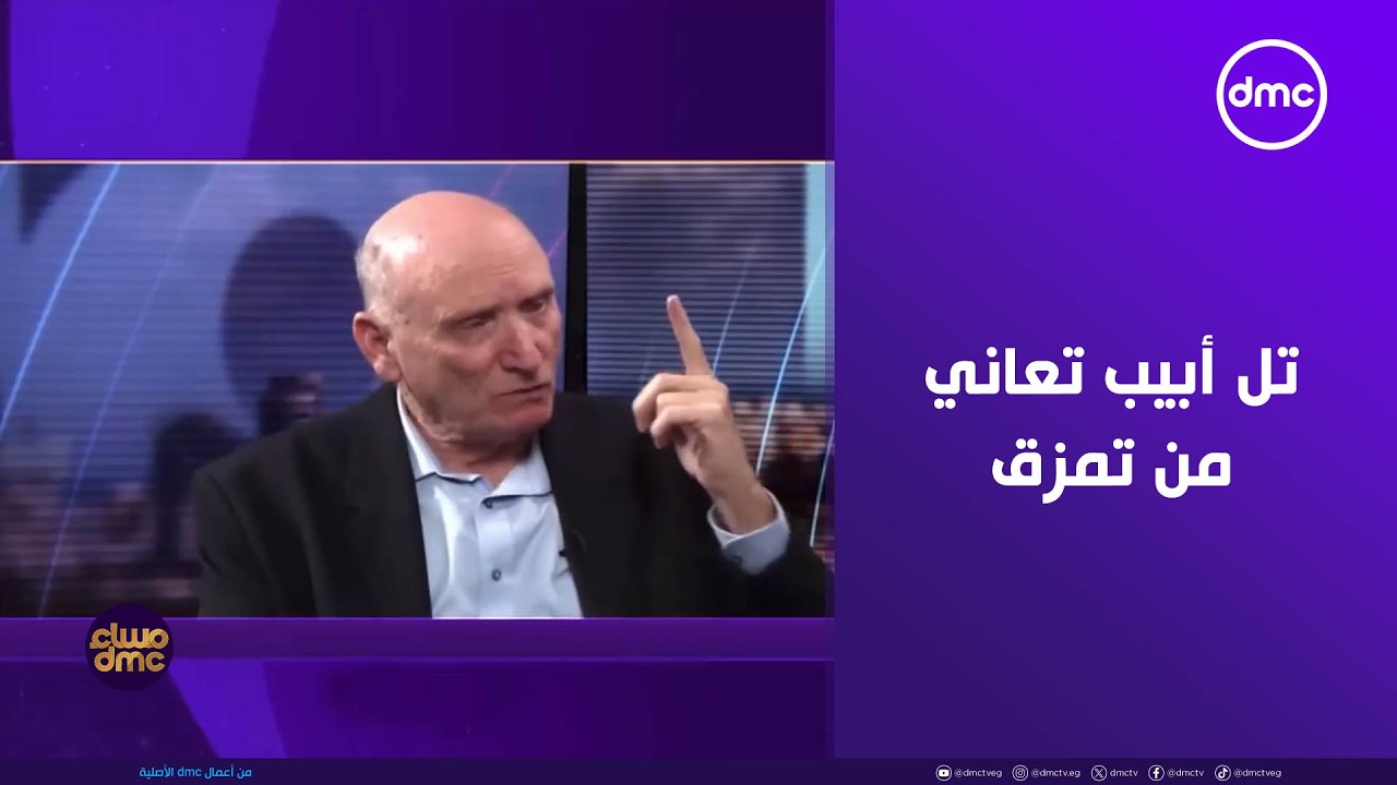 مساء dmc - لواء إسرائيلي متقاعد: تل أبيب تعاني من تمزق داخلي عميق منذ سنوات