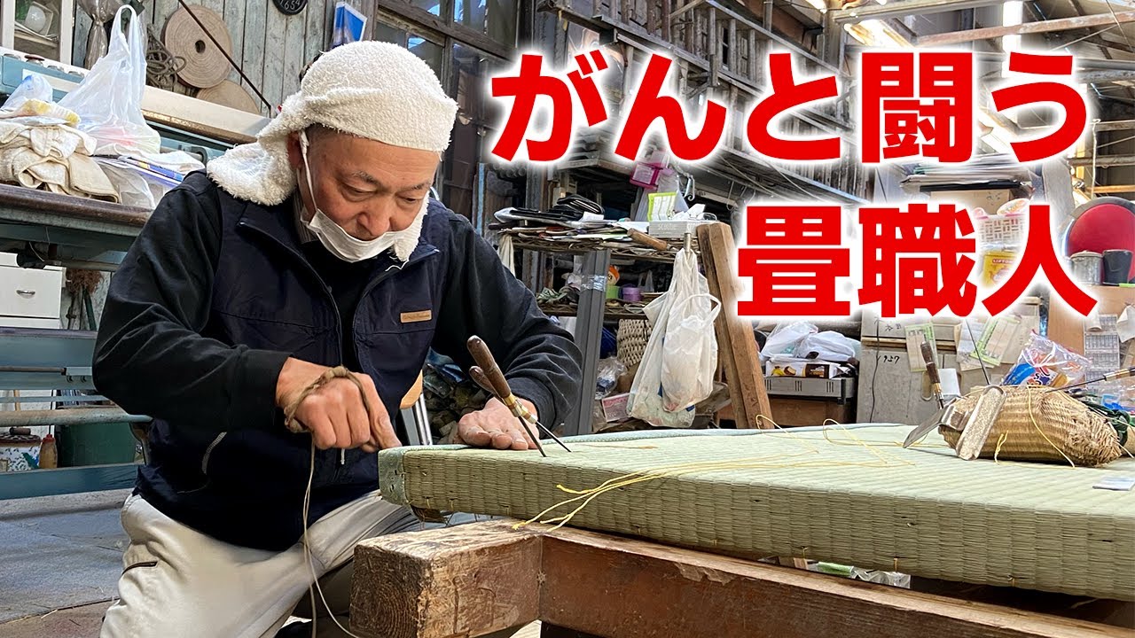 がんと闘う畳職人―「明日はどんなお客さんに会えるか楽しみ」