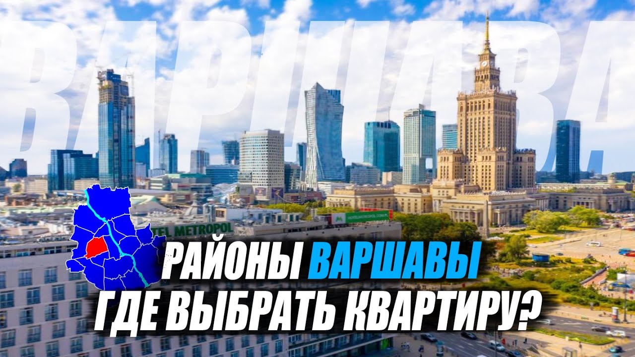 Районы Варшавы: Где купить квартиру? Обзор лучших районов для покупки недвижимости в Варшаве