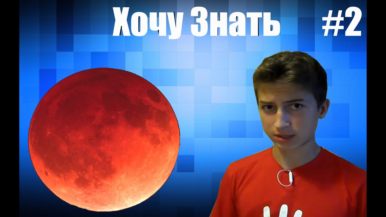 Хочу Знать #2: Суперлунное Затмение