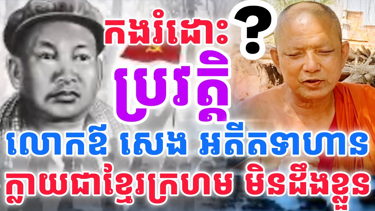 ប្រវត្តិលោក​ឪ​ សេង​ អនុគណស្រុករតនមណ្ឌល​ ខេត្តបាត់ដំបង អតីតទាហានកងរំដោះ​ក្លាយជាខ្មែរក្រហម