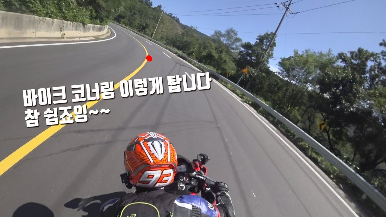 바이크 코너링 잘타고 싶어?