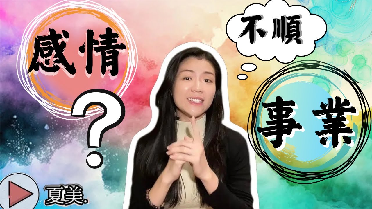 感情和事業都不順，怎麼辦？| 夏美