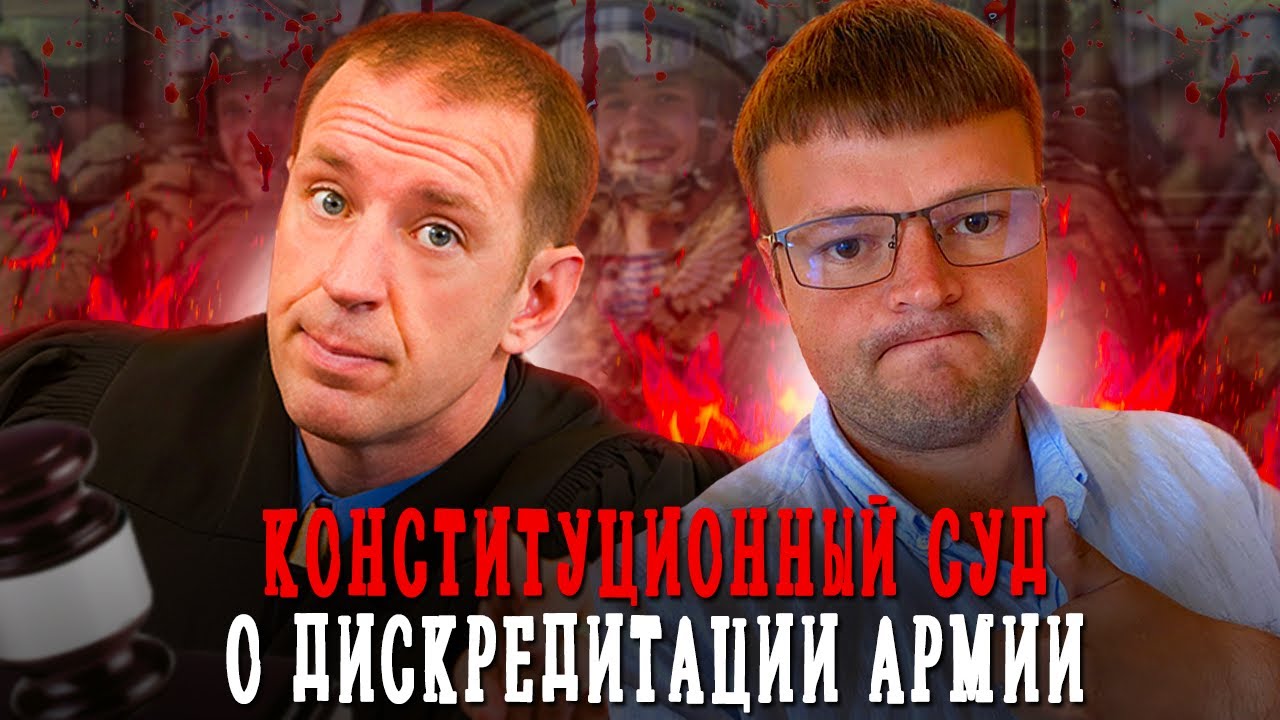 Как конституционный суд оценивает дискредитацию армии. Что можно и нельзя говорить