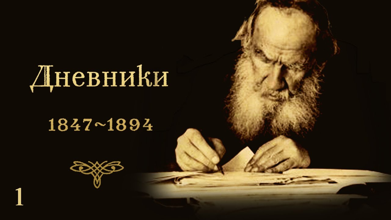 Лев Николаевич Толстой - ДНЕВНИКИ. Часть 1 (1847-1857)