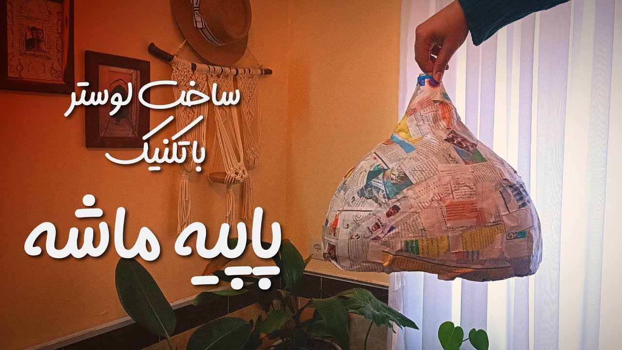 zerowaste lampshade _ part1 لوستر با خمیر پاپیه ماشه. قسمت اول