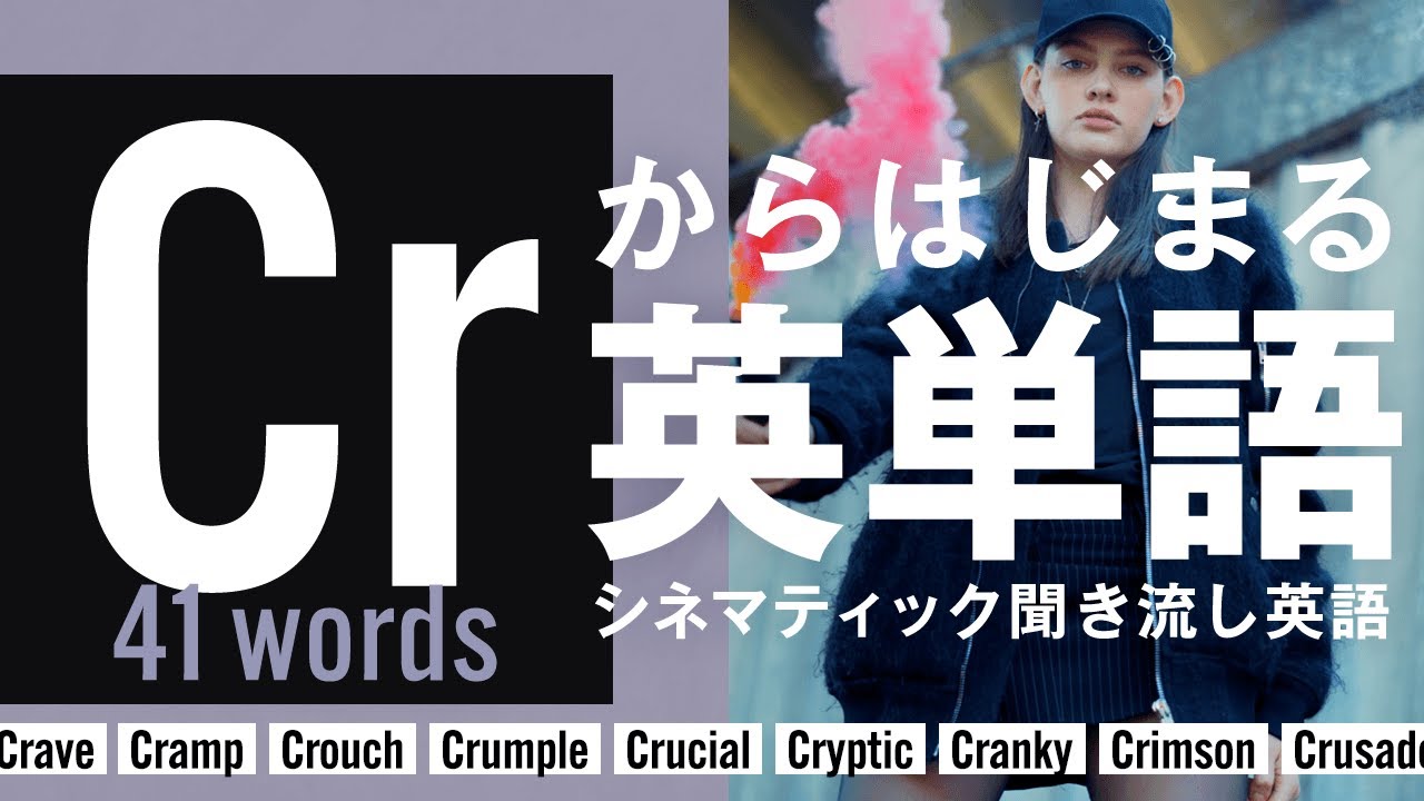 CRからはじまる英単語 | 聞き流しで覚えるシネマティック英語リスニング Learn English with Music & Visuals【HOWDEE】