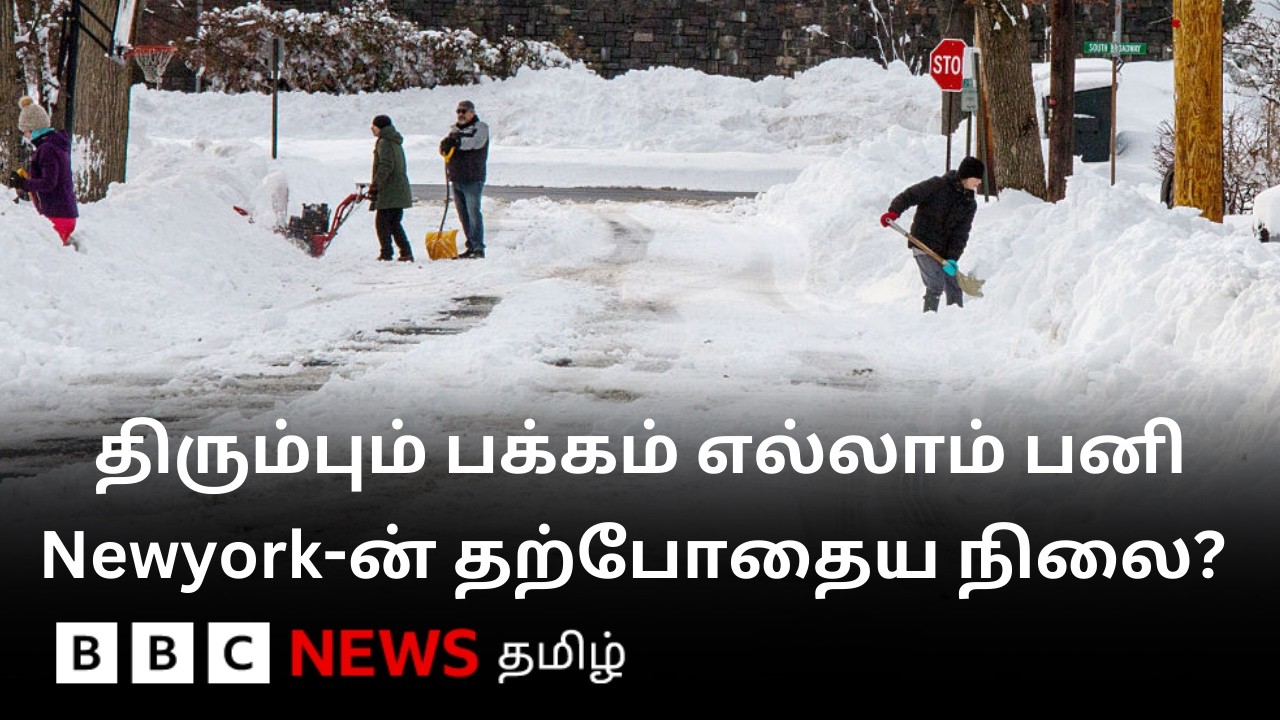 US Snow Storm: 5000+ விமானங்கள் ரத்து; Newyork-ல் பனிப்புயலால் முடங்கிய இயல்பு வாழ்க்கை