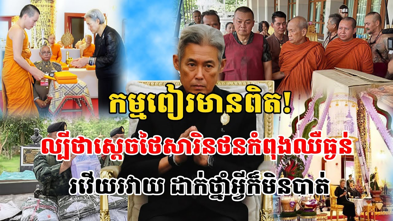 កម្មពៀរមានពិត! ល្បីថាស្តេចថៃសារិនថន កំពុងប្រឈួនធ្ងន់ធ្ងរ រវើយរវាយ ដាក់ថ្នាំអ្វីក៏មិនបាត់