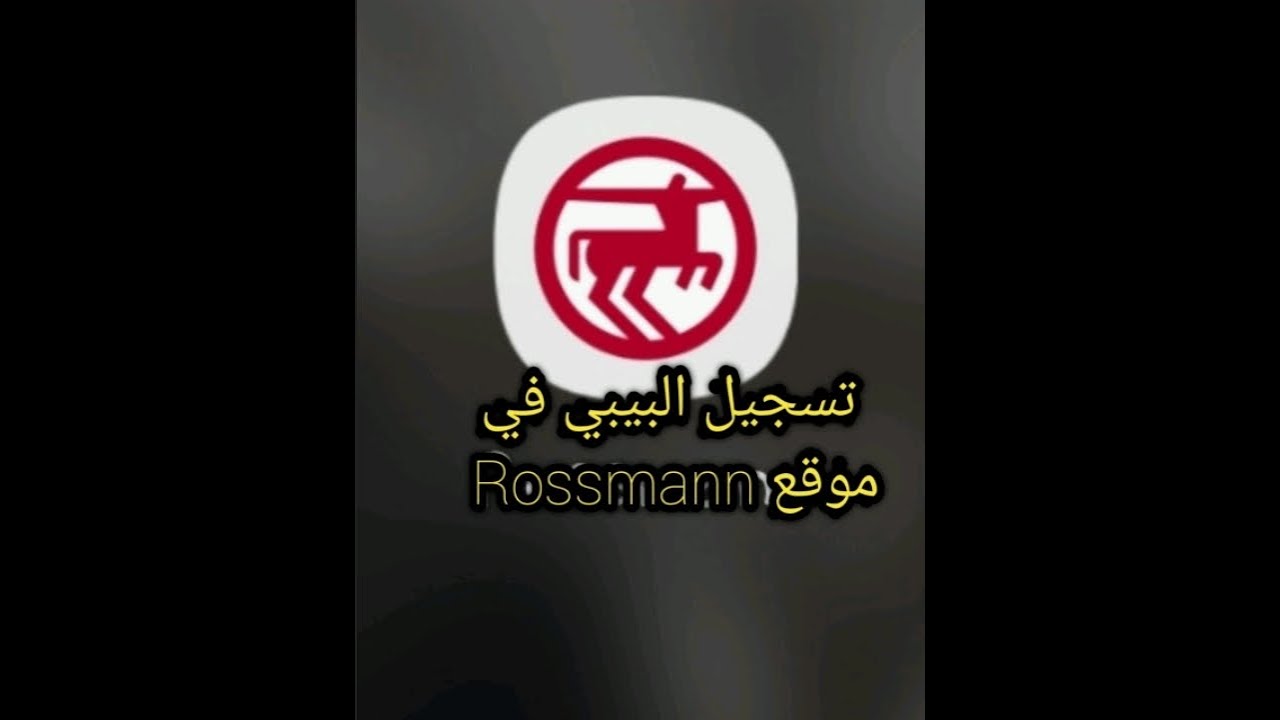 تسجيل البيبي في موقع Rossmann